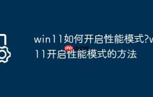win11如何开启性能模式?win11开启性能模式的方法