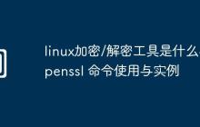 linux加密/解密工具是什么-openssl 命令使用与实例