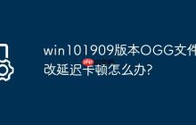 win101909版本OGG文件更改延迟卡顿怎么办?