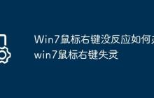 Win7鼠标右键没反应如何办?win7鼠标右键失灵