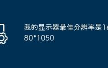 我的显示器最佳分辨率是1680*1050