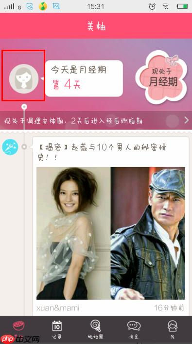 美柚如何查看经期记录 美柚怎么记录经期