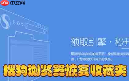 搜狗浏览器怎样恢复收藏夹 恢复收藏夹方法