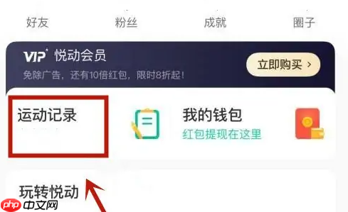 悦动圈怎么看走过的路线 悦动圈查看运动轨迹教程