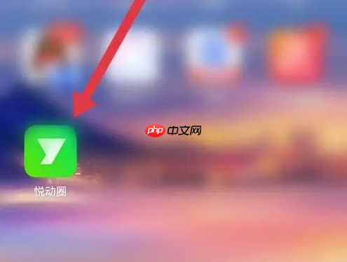 悦动圈如何改步数 悦动圈设置每日健走步数目标方法