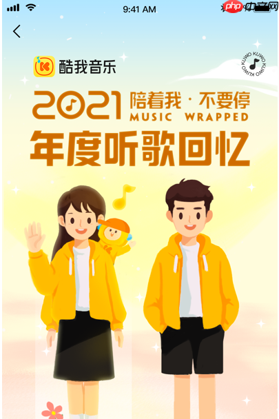 酷我音乐年度报告在哪  酷我音乐2021年度报告查看方法