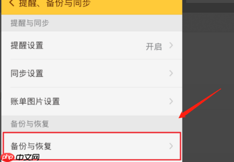 随手记怎么恢复之前的数据 随手记如何恢复备份