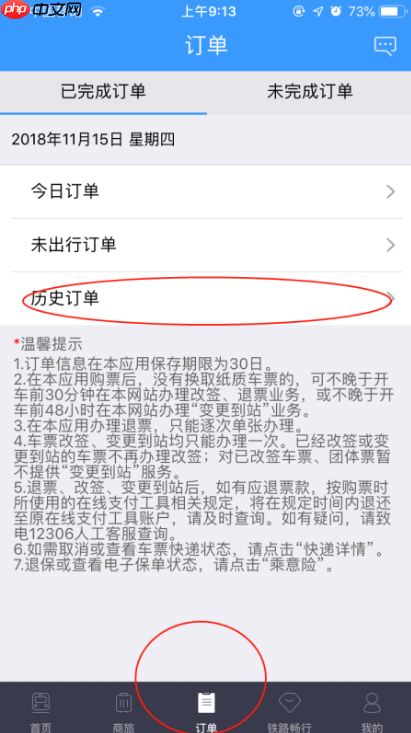 12306app怎么查询已购票记录 具体操作方法介绍