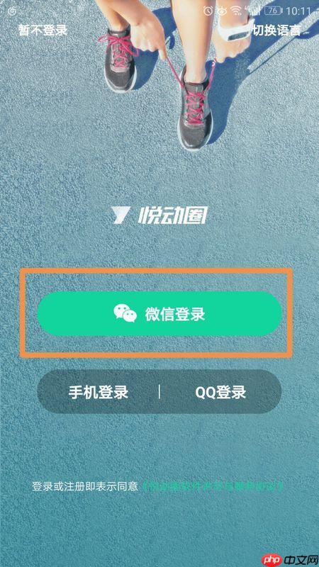悦动圈怎么样才能到微信运动 同步悦动圈方法