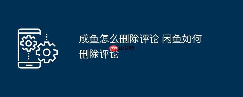 咸鱼怎么删除评论 闲鱼如何删除评论