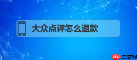 大众点评怎么办理退款 大众点评如何申请退款