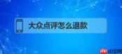 大众点评怎么办理退款 大众点评如何申请退款
