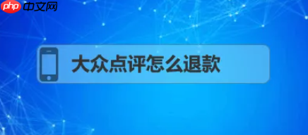 大众点评怎么办理退款 大众点评如何申请退款