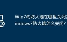 Win7的防火墙在哪里关闭?Windows7防火墙怎么关闭?