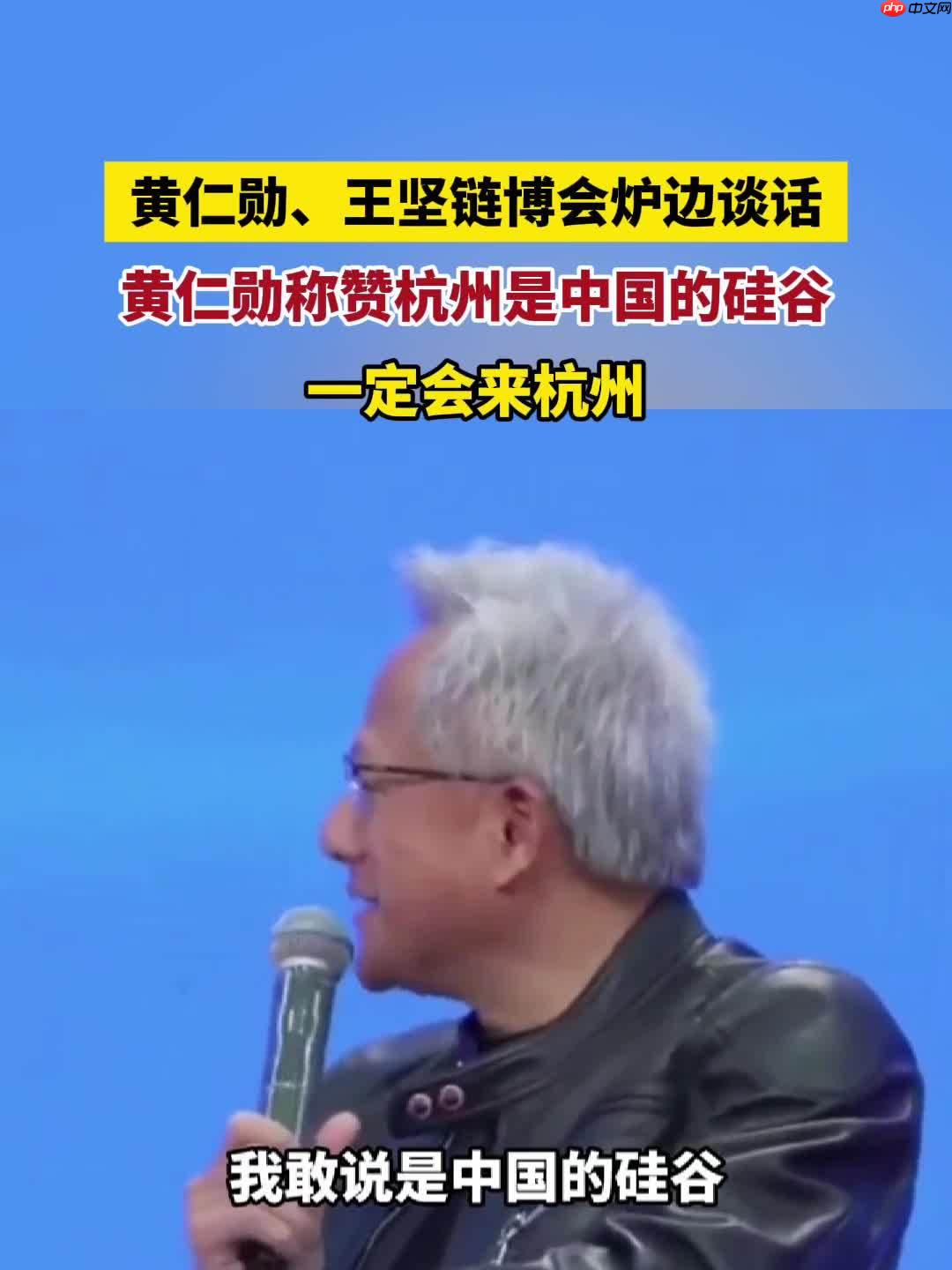 黄仁勋大赞杭州是“中国的硅谷”:下次一定来