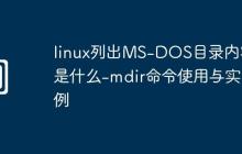 linux列出MS-DOS目录内容是什么-mdir命令使用与实例