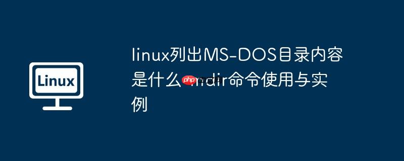 linux列出ms-dos目录内容是什么-mdir命令使用与实例