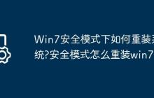 Win7安全模式下如何重装系统?安全模式怎么重装win7