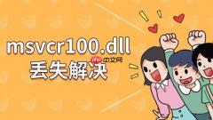 msvcr100.dll丢失解决 四种方法教你修复