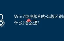 Win7纯净版和办公版区别是什么?怎么选?