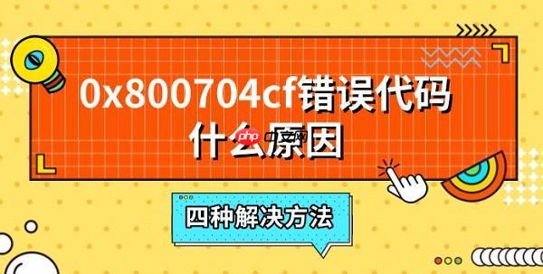 0x800704cf错误代码什么原因 四种解决方法