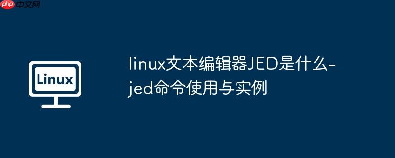 linux文本编辑器JED是什么-jed命令使用与实例