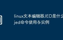 linux文本编辑器JED是什么-jed命令使用与实例