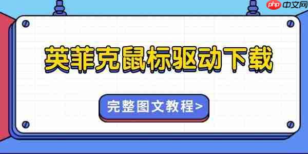 英菲克鼠标驱动怎么下载 完整图文教程