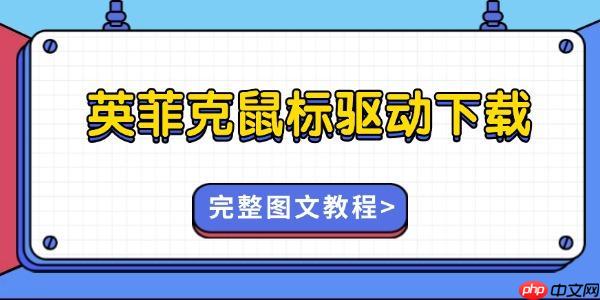 英菲克鼠标驱动怎么下载 完整图文教程