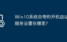 Win10系统自带的开机启动项服务设置在哪里?