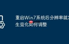 重启Win7系统后分辨率就发生变化如何调整