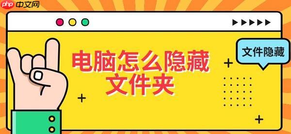 电脑怎么隐藏文件夹 文件隐藏设置教程