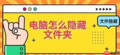 电脑怎么隐藏文件夹 文件隐藏设置教程