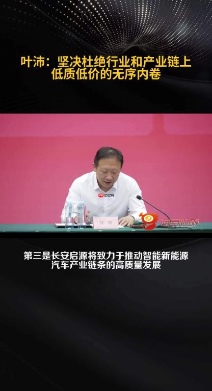 长安汽车叶沛：坚决杜绝行业和产业链上低质低价无序内卷
