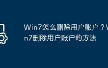 Win7怎么删除用户账户?Win7删除用户账户的方法