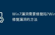 Win7漏洞需要修复吗?Win7修复漏洞的方法