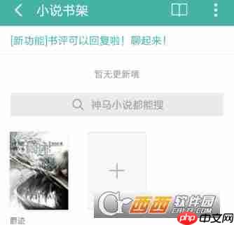 UC浏览器怎么看小说 UC浏览器看小说教程