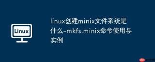 linux创建minix文件系统是什么-mkfs.minix命令使用与实例