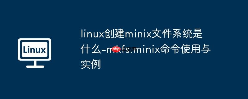 linux创建minix文件系统是什么-mkfs.minix命令使用与实例