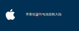苹果玩游戏电池损耗大吗