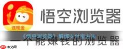 悟空浏览器怎么解绑支付宝 操作方法介绍