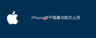 iPhone拨号隐藏功能怎么用