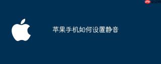 苹果手机如何设置静音