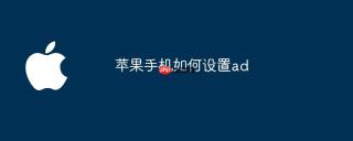 苹果手机如何设置ad