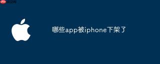 哪些app被iphone下架了