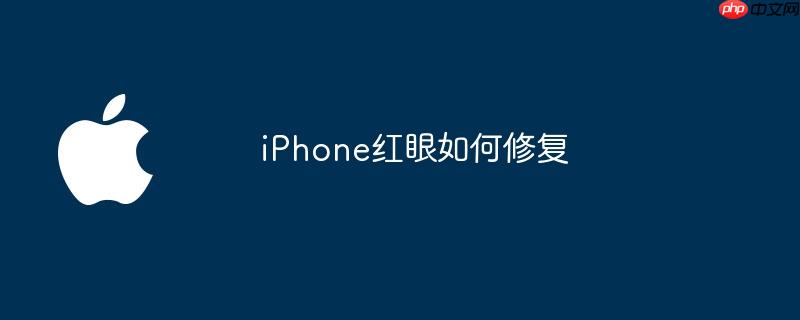 iphone红眼如何修复