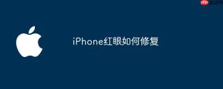iphone红眼如何修复