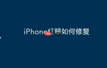 iPhone红眼如何修复