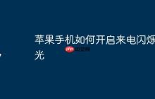 苹果手机如何开启来电闪烁灯光