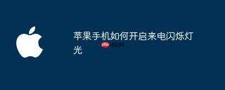 苹果手机如何开启来电闪烁灯光